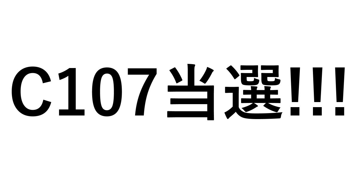 C107冬コミ当選しました！