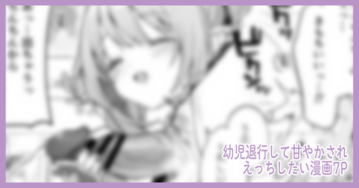こどもの日（意味深）に向けて漫画を描く　7P