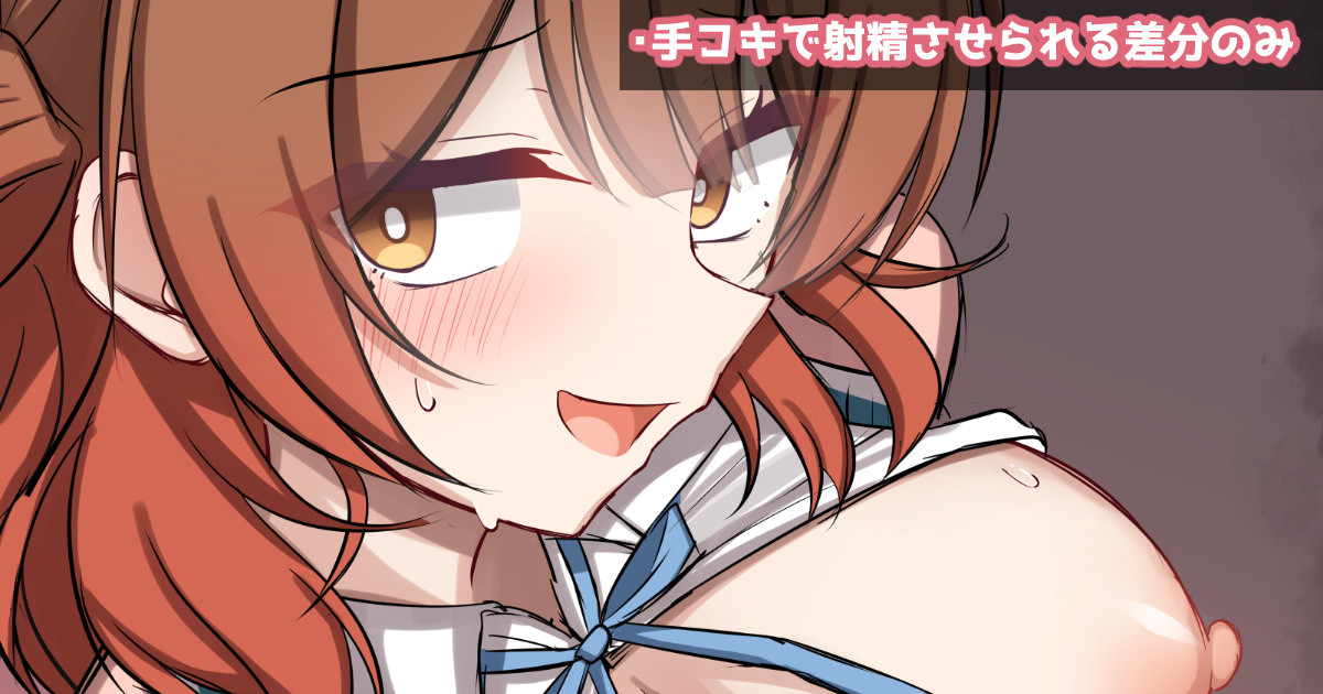 メスの顔した花海佑芽さんに最高の身体を魅せつけられながら手コキでイかされる絵