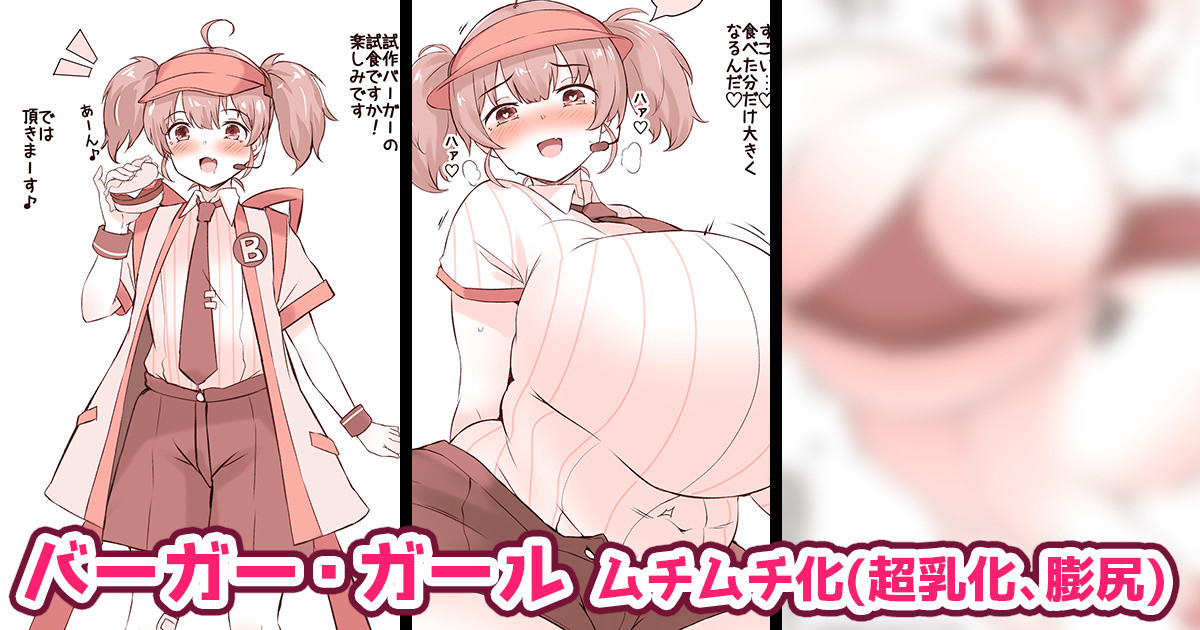【支援プラン/超乳化+巨尻化】ハンバーガー大好きガールがムチムチ巨女になるバーガーを食べた♡