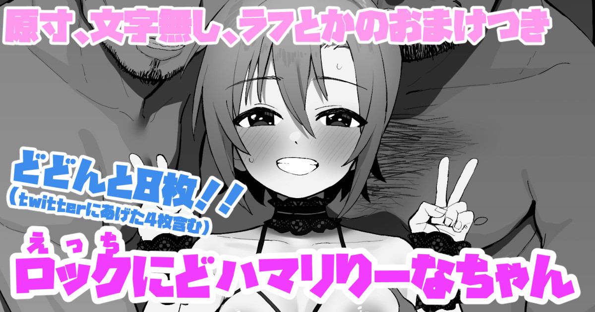 ＜原寸サイズ、文字無し、おまけラフ付き＞ロックにどハマリりーなちゃん