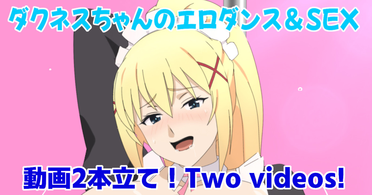 ダクネス♥エロダンス＆SEX