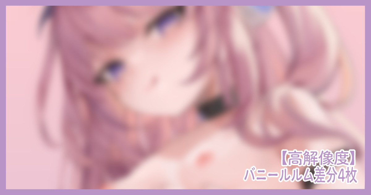 【高解像度】バニールルム差分4枚【作画タイムラプス】