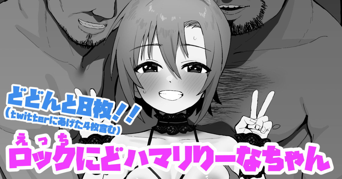 ロックにどハマリりーなちゃん