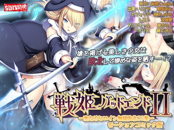 戦姫バッドエンドⅡモーションコミック版発売＋記念イラスト