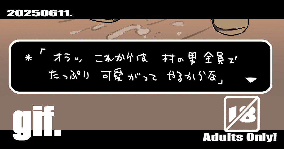 *「ゆうべも　おたのしみでしたね」