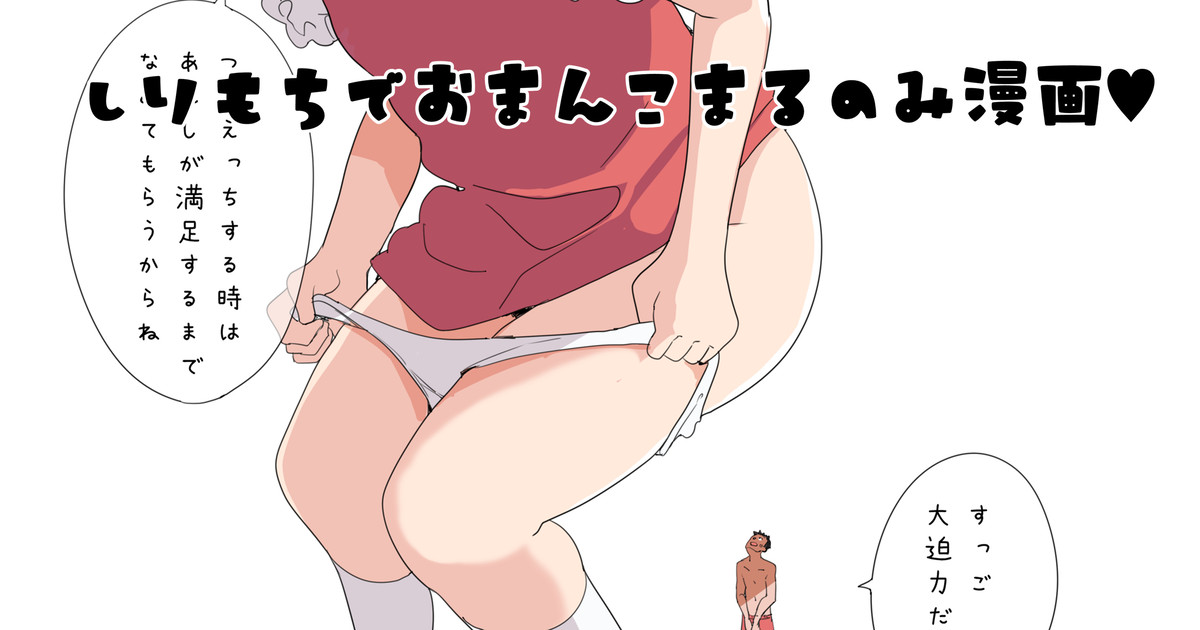 しりもちでおまんこ丸呑みする漫画