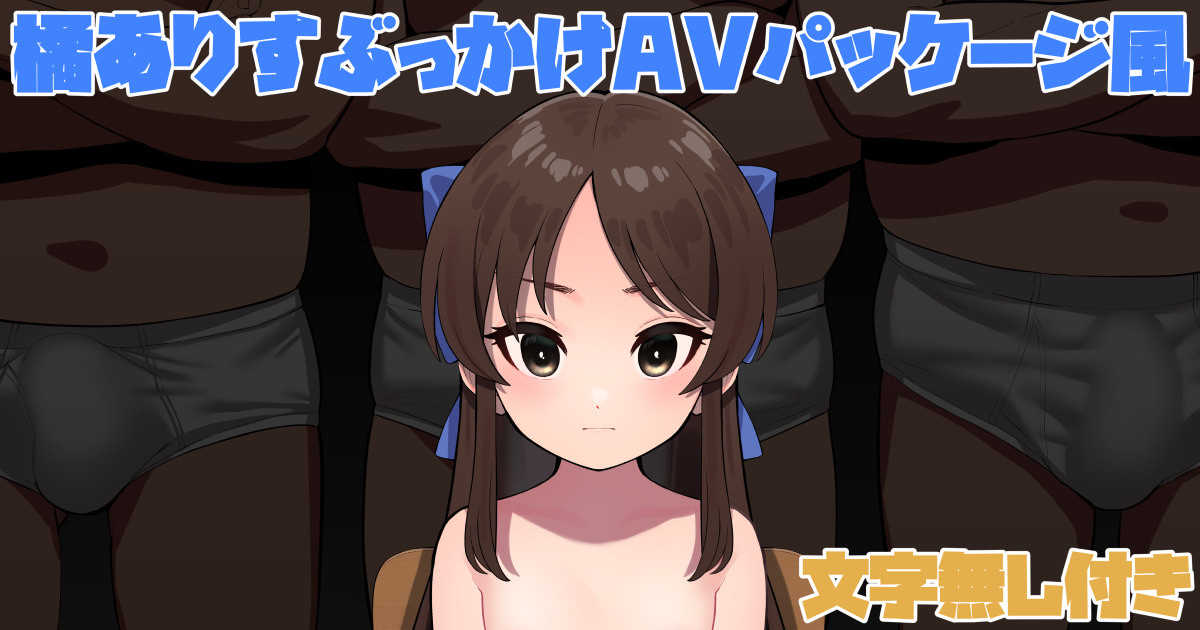橘ありすぶっかけAVパッケージ風イラスト