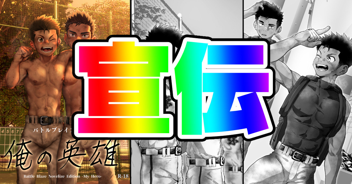【販売開始】バトルブレイズ小説版-俺の英雄-