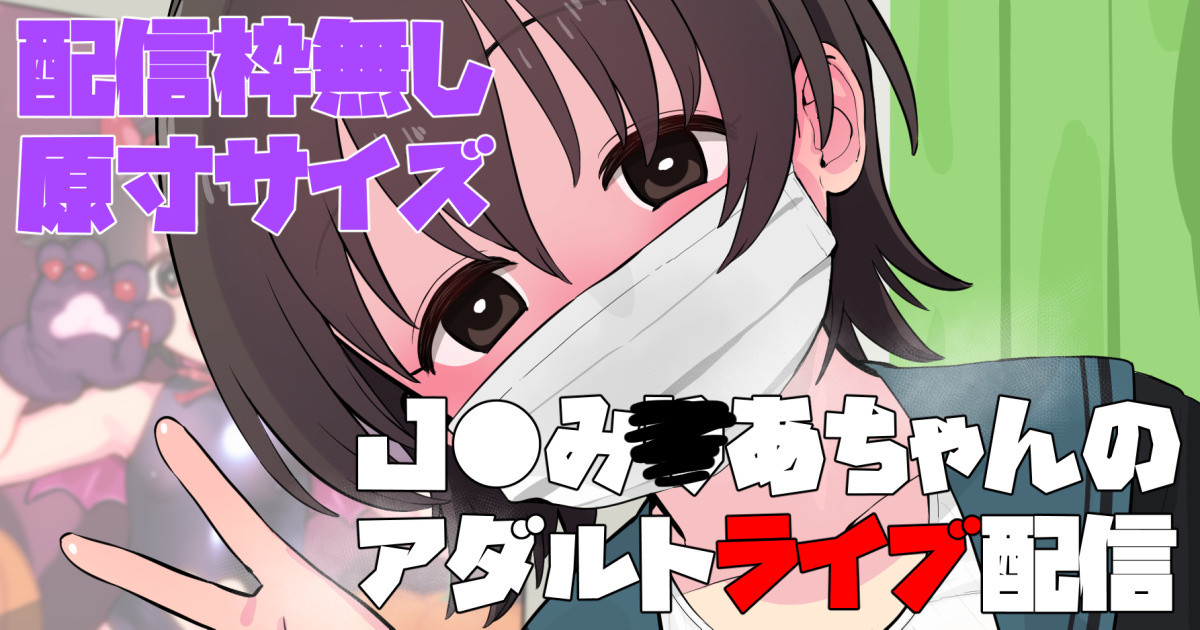 <配信枠無し付き>＜原寸サイズ＞み○あちゃんのアダルトライブ配信