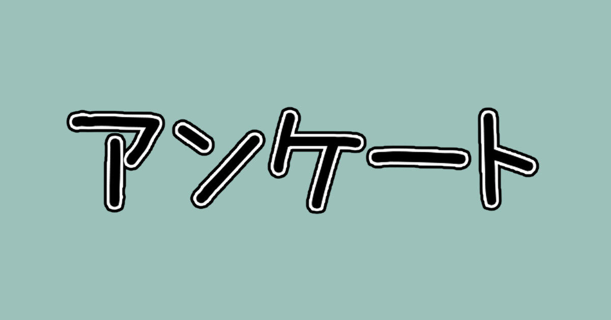 アンケート