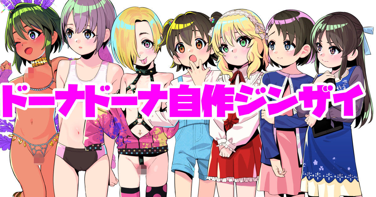 ドーナドーナ自作ジンザイ配布